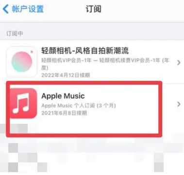 秀英apple维修店分享Apple Music怎么取消自动收费 