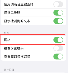 秀英苹果手机维修网点分享iPhone如何开启九宫格构图功能