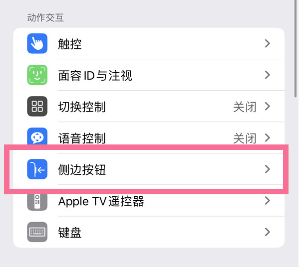 秀英苹果14维修店分享iPhone14 Plus侧键双击下载功能关闭方法 