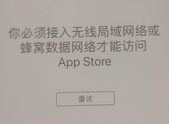 秀英苹果服务网点分享无法在 iPhone 上打开 App Store 怎么办 