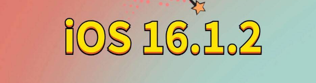 秀英苹果手机维修分享iOS 16.1.2正式版更新内容及升级方法 