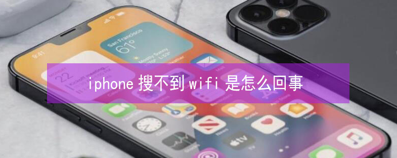 秀英苹果13维修分享iPhone13搜索不到wifi怎么办 