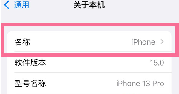 秀英苹果13维修分享iPhone 13热点名字设置教程 