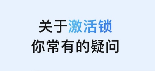 秀英苹果手机维修分享激活锁是什么 