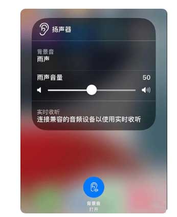 秀英苹果手机维修分享iOS 15中的背景音功能有什么用 