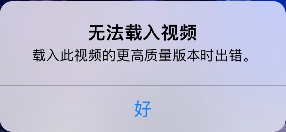 秀英苹果手机维修分享iPhone 出现提示“无法载入视频”怎么办 
